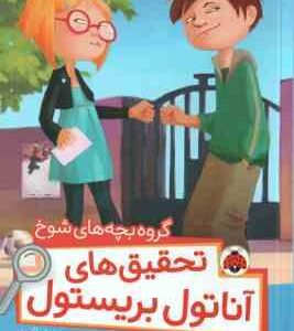 گروه بچه های شوخ ( سوفی لاروش - نیلوفر اکبری ) تحقیق های آناتول بریستول
