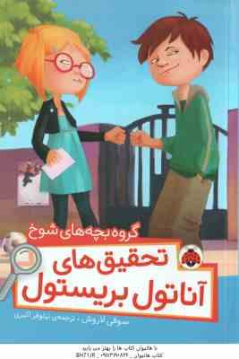 گروه بچه های شوخ ( سوفی لاروش - نیلوفر اکبری ) تحقیق های آناتول بریستول