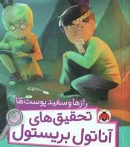 رازها و سفید پوست ها ( سوفی لاروش - نیلوفر اکبری ) تحقیق های آناتول بریستول