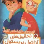 قدرت های خارق العاده ی آناتول ( سوفی لاروش - نیلوفر اکبری ) تحقیق های آناتول بریستول