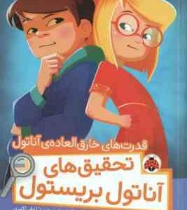 قدرت های خارق العاده ی آناتول ( سوفی لاروش - نیلوفر اکبری ) تحقیق های آناتول بریستول