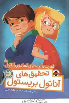 قدرت های خارق العاده ی آناتول ( سوفی لاروش - نیلوفر اکبری ) تحقیق های آناتول بریستول