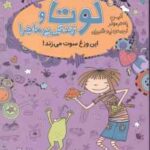 لوتا و زندگی پرماجرا 5 ( آلیس پانتر مولر - لیلا قنبریان ) این وزغ سوت میزند