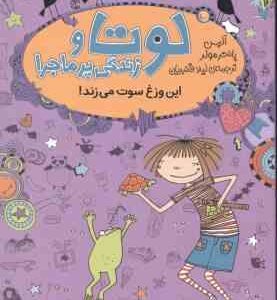 لوتا و زندگی پرماجرا 5 ( آلیس پانتر مولر - لیلا قنبریان ) این وزغ سوت میزند