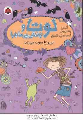 لوتا و زندگی پرماجرا 5 ( آلیس پانتر مولر - لیلا قنبریان ) این وزغ سوت میزند