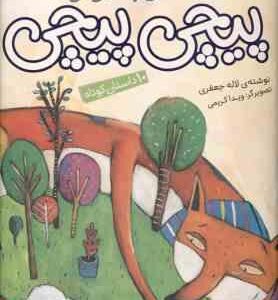 قصه های بلند و کوتاه ( جعفری ) پیچی پیچی