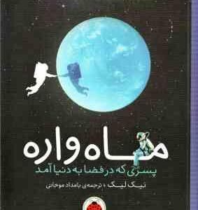 ماه واره ( نیک لیک - بامدادموجانی ) پسری که در فضا به دنیا آمد