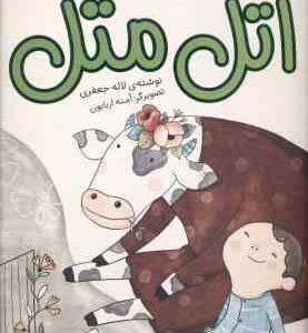 قصه های بلند و کوتاه ( جعفری ) اتل متل