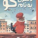 دختری به نام کو ( کیلا نوئل - شیرین ملک فاضلی )