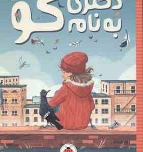 دختری به نام کو ( کیلا نوئل - شیرین ملک فاضلی )