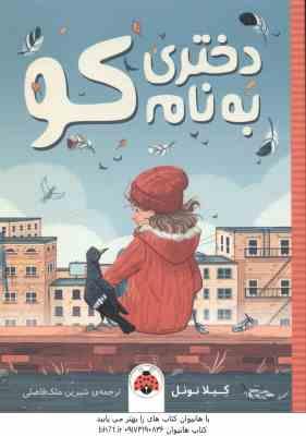 دختری به نام کو ( کیلا نوئل - شیرین ملک فاضلی )