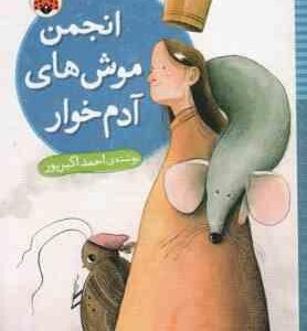 انجمن موش های آدم خوار ( احمد اکبر پور )