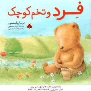 فرد و تخم کوچک ( جولیا رولینسون - فاطمه نعمتی )