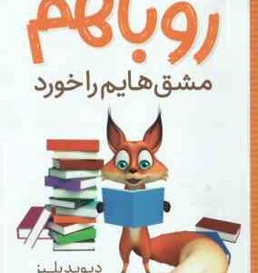 روباهم مشق هایم را خورد ( دیوید بلیز - فرمهر منجزی )