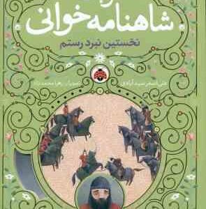 نوبت شاهنامه خوانی ( علی اصغر سید آبادی ) نخستین نبرد رستم