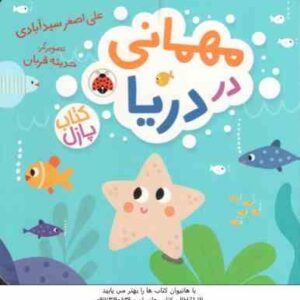 مهمانی در دریا ( علی اصغر سید آبادی )