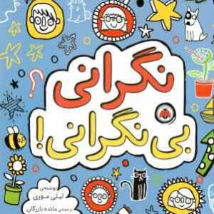 نگرانی بی نگرانی ! ( لیلی موری - مائده بازرگان )