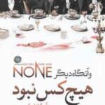 و آنگاه دیگر هیچ کس نبود ( آگاتا کریستی - فرشته مهری )