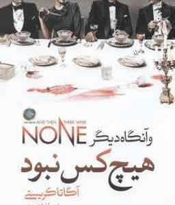 و آنگاه دیگر هیچ کس نبود ( آگاتا کریستی - فرشته مهری )