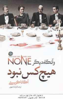 و آنگاه دیگر هیچ کس نبود ( آگاتا کریستی - فرشته مهری )