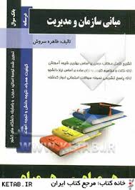کتاب همراه مبانی سازمان و مدیریت