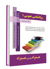 روان شناسی عمومی 1 ( گروه مولفان - مهدی بوستانی ) کتاب همراه