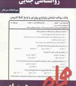 روان شناسی جنایی ( برجعلی - عبدالملکی - میرخان ) نکات کلیدی و بانک آزمون