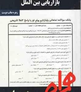 بازاریابی بین الملل ( میرزا حسن حسینی - زهره صائب دوست ) نکات کلیدی و بانک آزمون