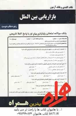 بازاریابی بین الملل ( میرزا حسن حسینی - زهره صائب دوست ) نکات کلیدی و بانک آزمون