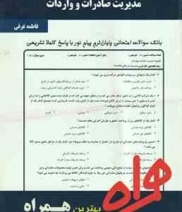 مدیریت صادرات و واردات ( میرزاحسن حسینی - فاطمه غرقی ) نکات کلیدی و بانک آزمون