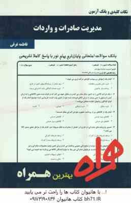 مدیریت صادرات و واردات ( میرزاحسن حسینی - فاطمه غرقی ) نکات کلیدی و بانک آزمون