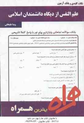 علم النفس از دیدگاه دانشمندان اسلامی ( هاشمیان - علیخانی ) نکات کلیدی و بانک آزمون
