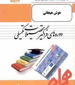 هوش و هیجانی ( یاسر اقبالی ) خلاصه مطلب و نمونه سوالات امتحانی