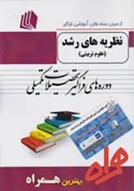 دوره فراگیر ارشد نظریه های رشد ( یاسر اقبالی )