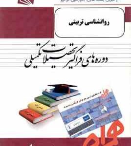 روانشناسی تربیتی ( فرانک میر ابراهیمی ) خلاصه مطالب و نمونه سوالات امتحانی