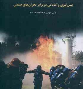 واکنش در برابر شرایط اضطراری و پیش گیری و آمادگی در برابر بحران های صنعتی ( دکتر بهمن عبدالحمید زاده