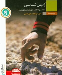مجموعه کتاب های طبقه بندی شده زمین شناسی سوم متوسطه ( فرزانه رجایی - آرزو حاجی علی محمد زرگر )