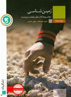 مجموعه کتاب های طبقه بندی شده زمین شناسی سوم متوسطه ( فرزانه رجایی - آرزو حاجی علی محمد زرگر )