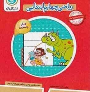 ریاضی چهارم ابتدایی ( ناهید سادات ضیغمی ) گل واژه