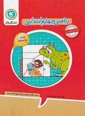 ریاضی چهارم ابتدایی ( ناهید سادات ضیغمی ) گل واژه