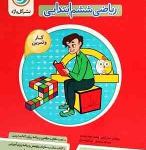 ریاضی ششم ابتدایی کار و تمرین ( سحر کیانی - محمد جواد حیدری - حمد اله محمودی ) گل واژه