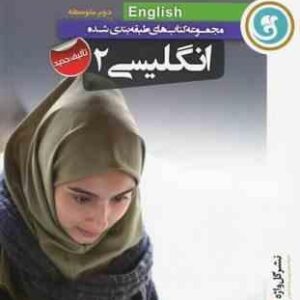 مجموعه کتاب های طبقه بندی شده انگلیسی دوم متوسطه ( محمد رضا اروجی )