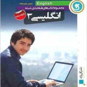 مجموعه کتاب های طبقه بندی شده انگلیسی 3 : به همراه لوح فشرده ( بابک باقری )