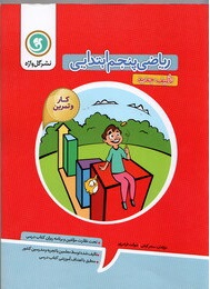 ریاضی پنجم ابتدایی کار و تمرین ( سحر کیانی - شوکت فرامرزی ) گل واژه