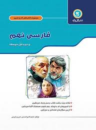 مجموعه کتاب های کار و تمرین فارسی نهم ( نعمت اله بوالحسنی - شیرین اروجی )