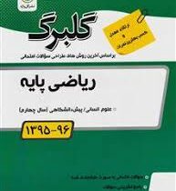 ریاضی پایه پیش دانشگاهی رشته علوم انسانی ( سید مجید یوسف زاده ) گل واژه