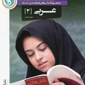 مجموعه کتاب های طبقه بندی شده عربی 3 ( مجید منتظر مهدی - محمد میرزا علی )