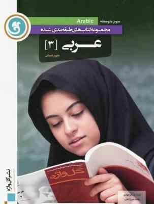 مجموعه کتاب های طبقه بندی شده عربی 3 ( مجید منتظر مهدی - محمد میرزا علی )