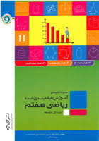 مجموعه کتاب های آموزش طبقه بندی شده ریاضی هفتم ( محمد جواد حیدری - عبد الرضا دراج - نسرین احسانی )