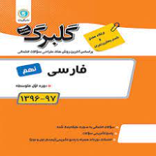 فارسی نهم ( محمد مفتاحی - زهرا طهماسبی نمینی ) گل واژه